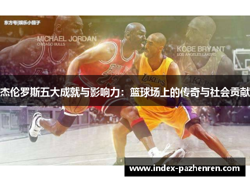 杰伦罗斯五大成就与影响力:篮球场上的传奇与社会贡献 杰伦罗斯五大成就与影响力:篮球场上的传奇与社会贡献