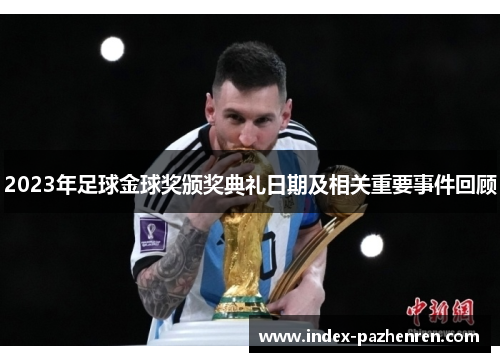 2023年足球金球奖颁奖典礼日期及相关重要事件回顾