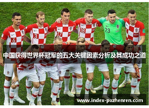 中国获得世界杯冠军的五大关键因素分析及其成功之道