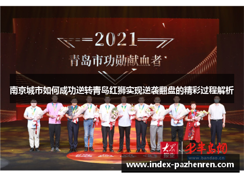 南京城市如何成功逆转青岛红狮实现逆袭翻盘的精彩过程解析 南京城市如何成功逆转青岛红狮实现逆袭翻盘的精彩过程解析