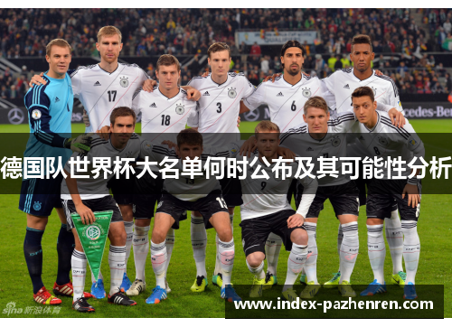 德国队世界杯大名单何时公布及其可能性分析