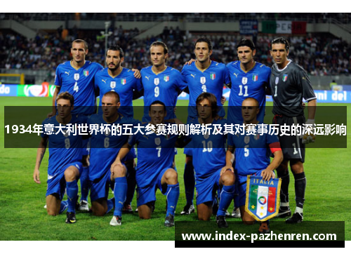 1934年意大利世界杯的五大参赛规则解析及其对赛事历史的深远影响