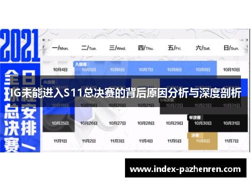 IG未能进入S11总决赛的背后原因分析与深度剖析