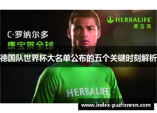 德国队世界杯大名单公布的五个关键时刻解析