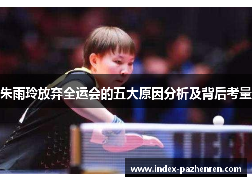 朱雨玲放弃全运会的五大原因分析及背后考量