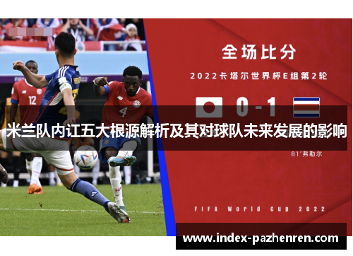 米兰队内讧五大根源解析及其对球队未来发展的影响