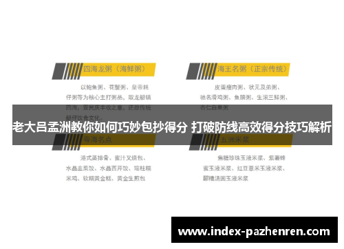 老大吕孟洲教你如何巧妙包抄得分 打破防线高效得分技巧解析