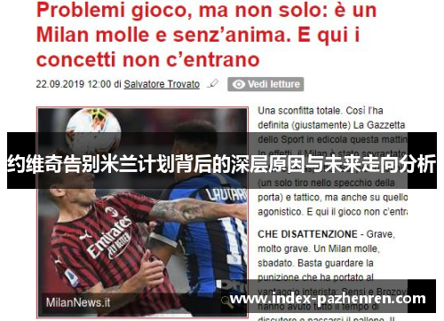 约维奇告别米兰计划背后的深层原因与未来走向分析