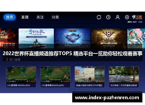 2022世界杯直播频道推荐TOP5 精选平台一览助你轻松观看赛事