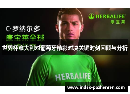 世界杯意大利对葡萄牙精彩对决关键时刻回顾与分析