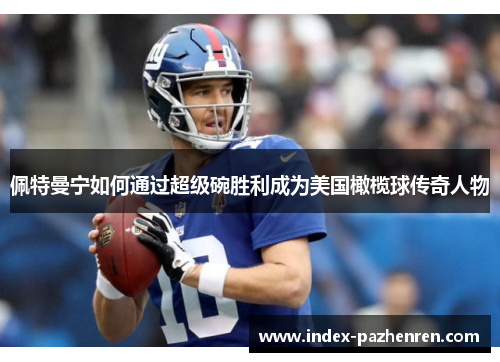 佩特曼宁如何通过超级碗胜利成为美国橄榄球传奇人物 佩特曼宁如何通过超级碗胜利成为美国橄榄球传奇人物
