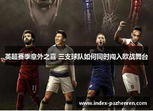 英超赛季意外之喜 三支球队如何同时闯入欧战舞台