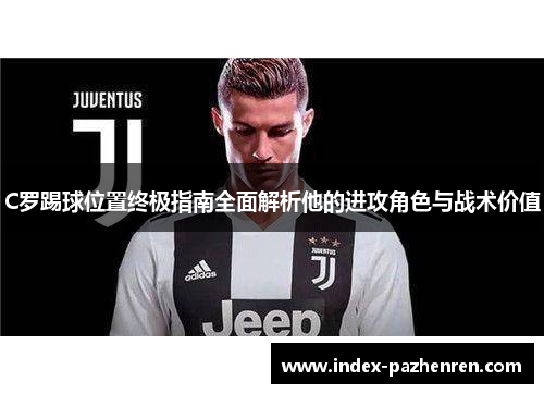 C罗踢球位置终极指南全面解析他的进攻角色与战术价值