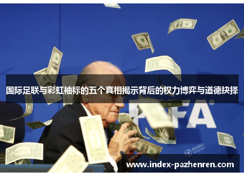 国际足联与彩虹袖标的五个真相揭示背后的权力博弈与道德抉择