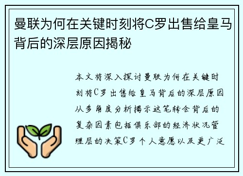 曼联为何在关键时刻将C罗出售给皇马背后的深层原因揭秘 曼联为何在关键时刻将C罗出售给皇马背后的深层原因揭秘