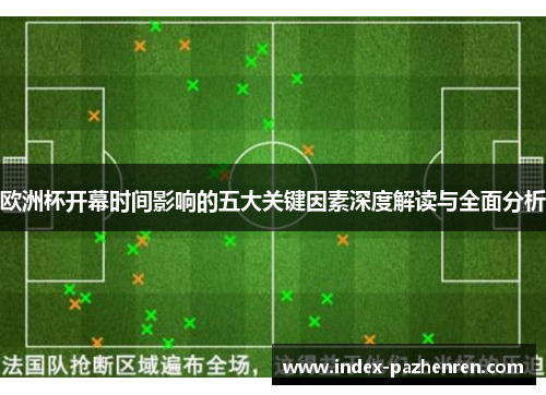 欧洲杯开幕时间影响的五大关键因素深度解读与全面分析