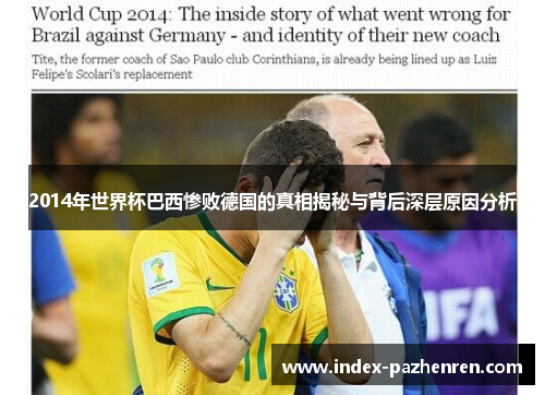 2014年世界杯巴西惨败德国的真相揭秘与背后深层原因分析