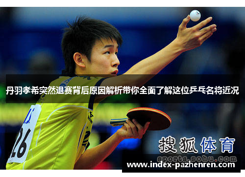 丹羽孝希突然退赛背后原因解析带你全面了解这位乒乓名将近况