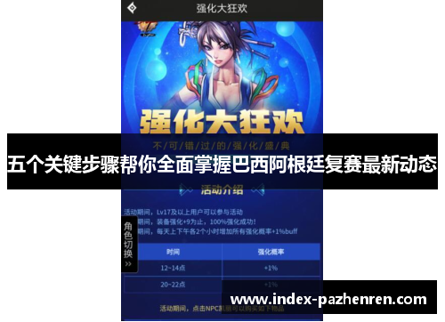 五个关键步骤帮你全面掌握巴西阿根廷复赛最新动态 五个关键步骤帮你全面掌握巴西阿根廷复赛最新动态