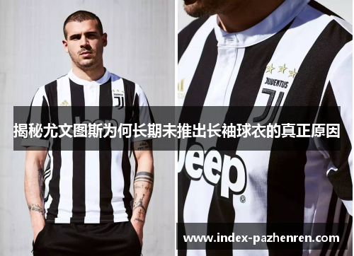 揭秘尤文图斯为何长期未推出长袖球衣的真正原因