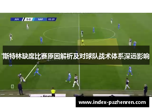 斯特林缺席比赛原因解析及对球队战术体系深远影响 斯特林缺席比赛原因解析及对球队战术体系深远影响