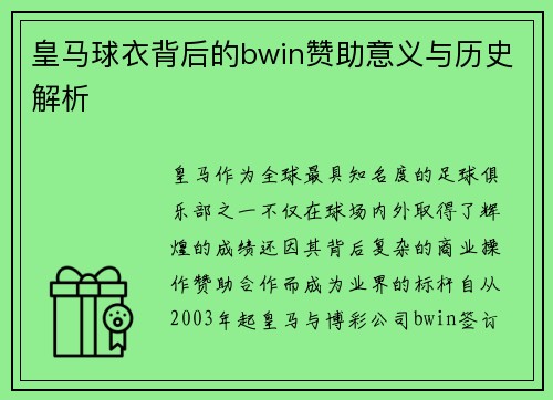 皇马球衣背后的bwin赞助意义与历史解析