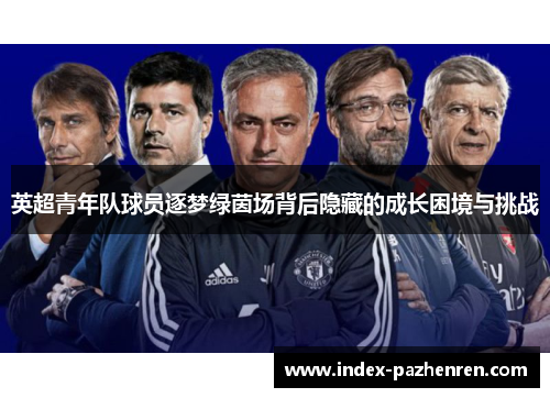 英超青年队球员逐梦绿茵场背后隐藏的成长困境与挑战
