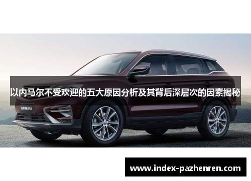 以内马尔不受欢迎的五大原因分析及其背后深层次的因素揭秘