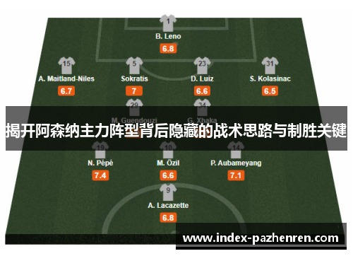 揭开阿森纳主力阵型背后隐藏的战术思路与制胜关键