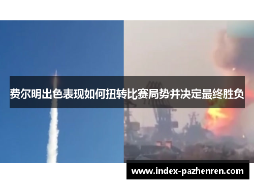 费尔明出色表现如何扭转比赛局势并决定最终胜负