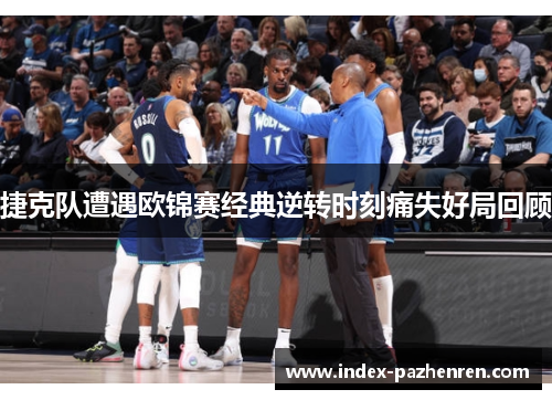 捷克队遭遇欧锦赛经典逆转时刻痛失好局回顾