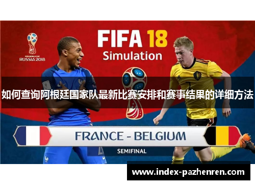 如何查询阿根廷国家队最新比赛安排和赛事结果的详细方法 如何查询阿根廷国家队最新比赛安排和赛事结果的详细方法