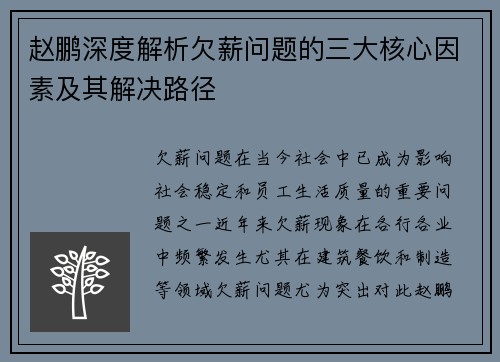 赵鹏深度解析欠薪问题的三大核心因素及其解决路径 赵鹏深度解析欠薪问题的三大核心因素及其解决路径