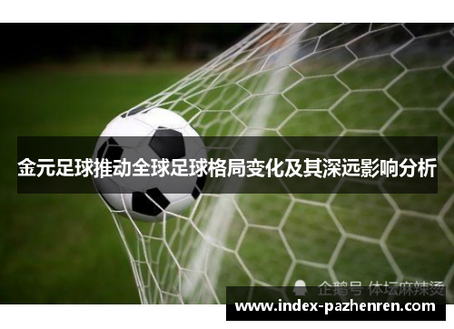 金元足球推动全球足球格局变化及其深远影响分析