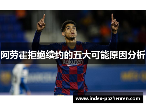 阿劳霍拒绝续约的五大可能原因分析