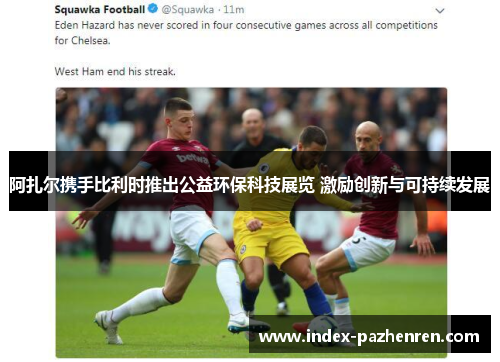 阿扎尔携手比利时推出公益环保科技展览 激励创新与可持续发展