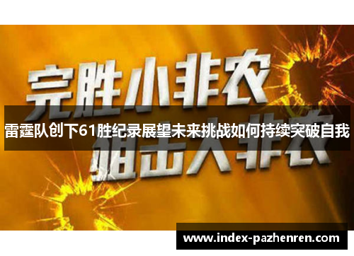 雷霆队创下61胜纪录展望未来挑战如何持续突破自我 雷霆队创下61胜纪录展望未来挑战如何持续突破自我