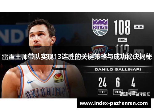 雷霆主帅带队实现13连胜的关键策略与成功秘诀揭秘