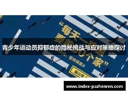青少年运动员抑郁症的隐秘挑战与应对策略探讨