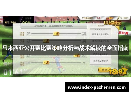 马来西亚公开赛比赛策略分析与战术解读的全面指南 马来西亚公开赛比赛策略分析与战术解读的全面指南