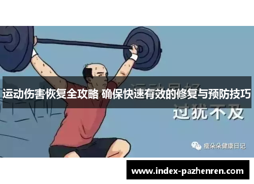 运动伤害恢复全攻略 确保快速有效的修复与预防技巧
