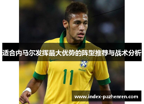 适合内马尔发挥最大优势的阵型推荐与战术分析