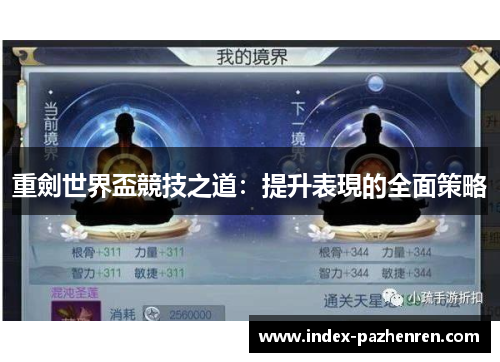 重劍世界盃競技之道：提升表現的全面策略
