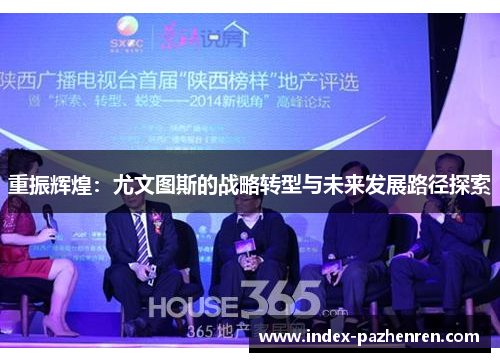 重振辉煌：尤文图斯的战略转型与未来发展路径探索