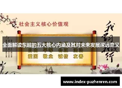 全面解读东超的五大核心内涵及其对未来发展深远意义