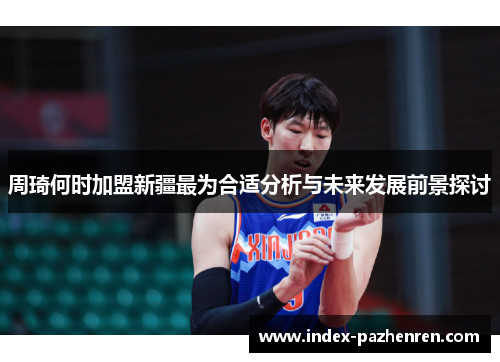 周琦何时加盟新疆最为合适分析与未来发展前景探讨