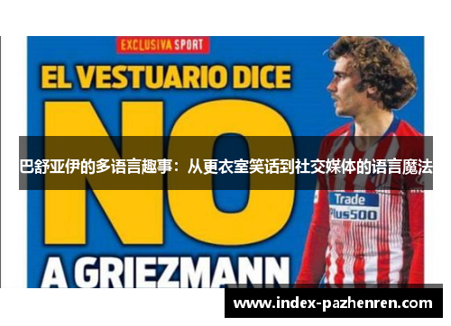 巴舒亚伊的多语言趣事：从更衣室笑话到社交媒体的语言魔法