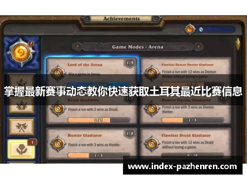 掌握最新赛事动态教你快速获取土耳其最近比赛信息