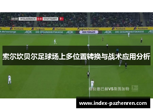 索尔坎贝尔足球场上多位置转换与战术应用分析