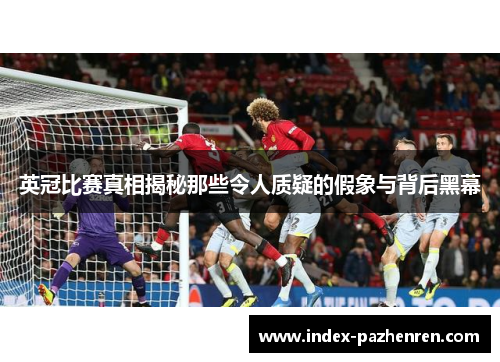 英冠比赛真相揭秘那些令人质疑的假象与背后黑幕